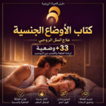 الأوضاع الجنسية: علاج الملل الزوجي (دليلك للتجديد والإشباع المتبادل)